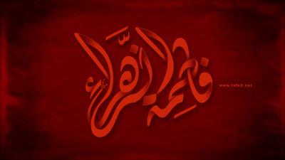 إستشهاد فاطمة الزهراء (س)